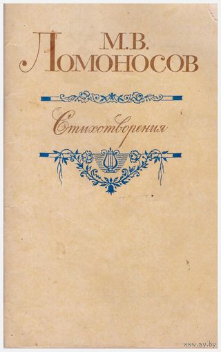 М.В. Ломоносов Стихотворения