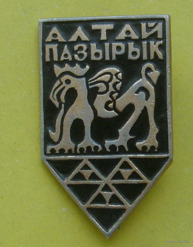 Алтай. Пазырык. 0048.