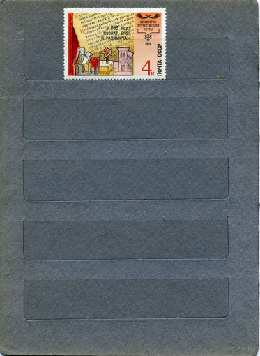 СССР, 1978 ,ИСТОРИЯ ОТЕЧЕСТВ ПОЧТЫ    ,   1м чистая
