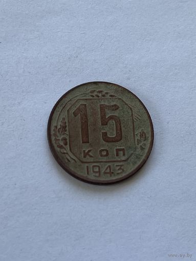 15 копеек 1943