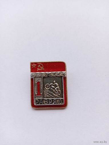 1 разряд. Мотоспорт. Накладной. Спортзнак.