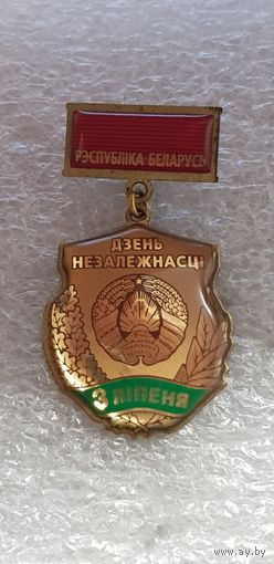 3 июля День Независимости Беларусь!