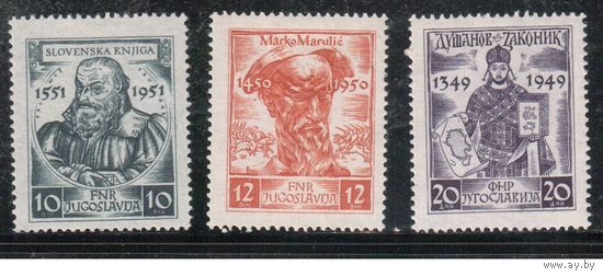 Югославия-1951(Мих.668-670) * , Писатели средневековья(полная серия)