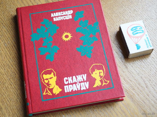 Аляксандр Капусцін. Скажу праўду. 1979г. н.10000. Стан.