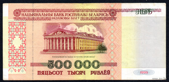 500000 1998 года! ФГ 1806961! ( 500 тысяч / 500.000 ) ВОЗМОЖЕН ОБМЕН!