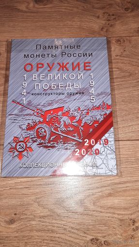Альбом "Оружие Великой Победы".