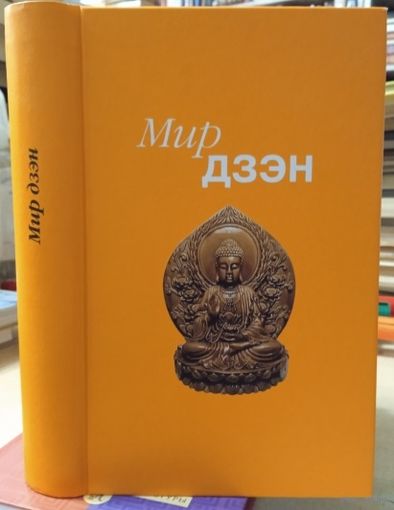Мир дзэн. (Сулдзуки, Сасаки, Сокэй-ан, Уоттс и др.) /СПб. Наука   2016г. Тираж 500 экз.!