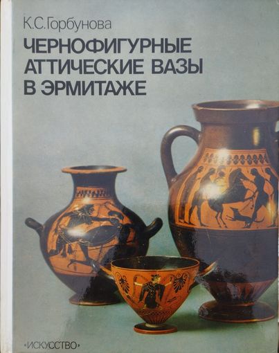 Чернофигурные аттические вазы в Эрмитаже
