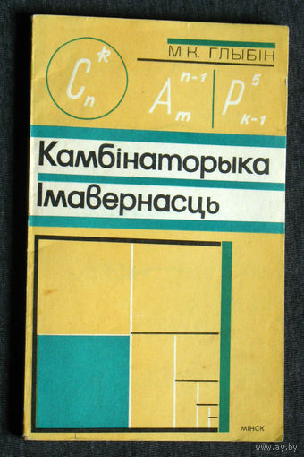 М.К.Глыбiн Камбiнаторiка. Iмаверносць.