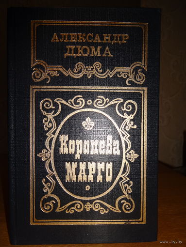 А.Дюма - Королева Марго