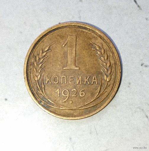 1 копейка 1926 года СССР. Красивая родная патина! Достойный сохран!