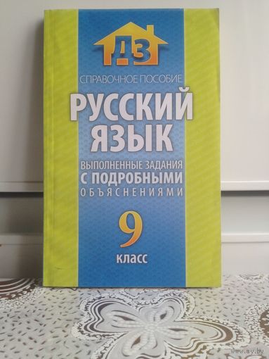 Русский язык. Справочное пособие. 9 класс. Выполненные задания с подробными объяснениями.