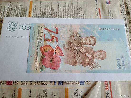 Тестовая банкнота Гознака 75 лет Победы (Оригинал)