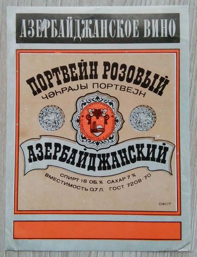 Этикетка. вино.Аз.ССР 0031