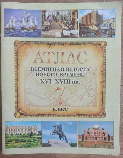Атлас 7 класс Всемирная история