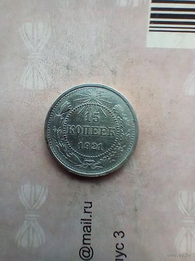 15 копеек 1921 гогда