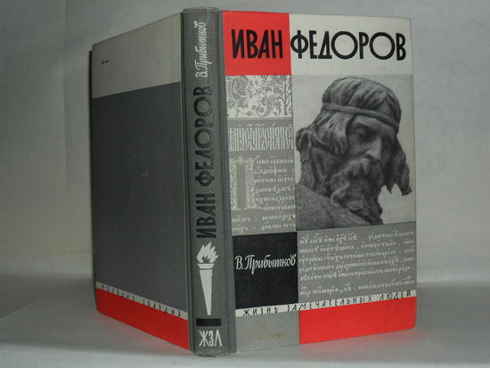 ЖЗЛ Прибытков В. Иван Федоров. Серия: Жизнь замечательных людей. Выпуск 1 (376).