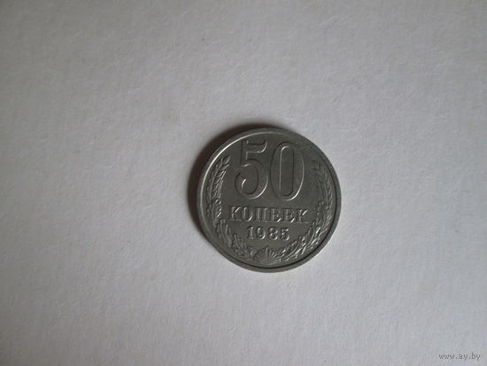 50 копеек СССР 1985 года.