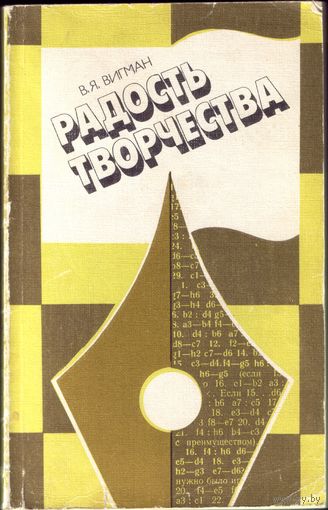 В.Вигман Радость творчества