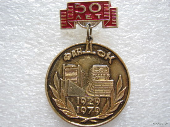 Фандок 50 лет.