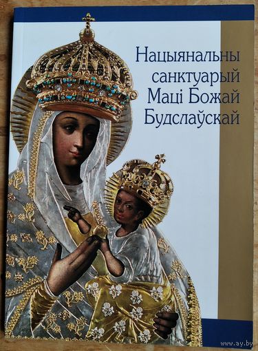 Нацыянальны санктуарый Маці Божай Будслаўскай. Складальнік а. В. Бурлака.