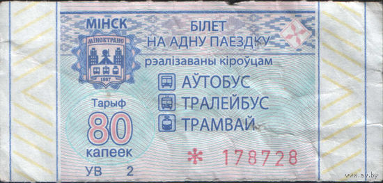 Билет - Талон б/у - Минск 80 к. (зак. 485ц - 2021)