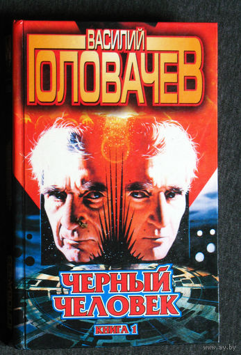 Василий Головачёв Чёрный человек книга 1 + книга 2