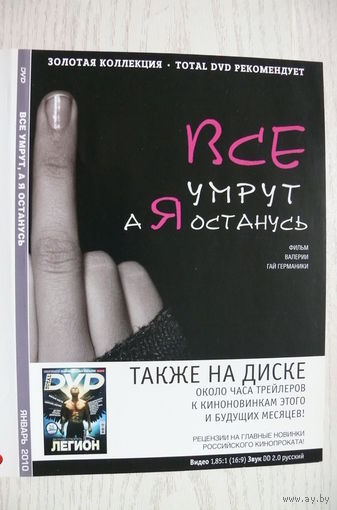 Вкладыш в бокс для DVD с информацией о фильме "Все умрут, а я останусь" (изд. 2010).