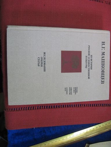 Н.Г. Машковцев. Из истории русской художественной культуры. 1982 г.