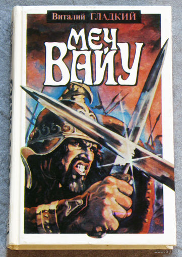 Виталий Гладкий Меч Вайу.