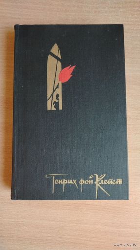 Генрих фон Клейст. Избранное | фон Клейст Генрих. Почтой не высылаю.