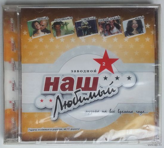 CD Various – Наш Любимый Заводной 2