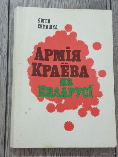 АРМIЯ КРАЁВА НА БЕЛАРУСI. Я. СЯМАШКА.