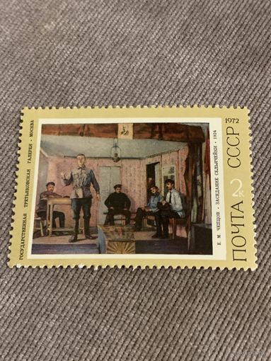 СССР 1972. Третьяковская галерея. Чепцов. Заседание сельячейки. Марка из серии