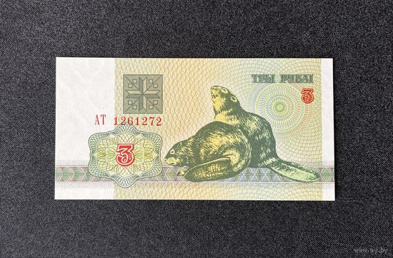 3 рубля 1992 года серия АТ (UNC)