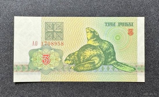 3 рубля 1992 года серия АО (UNC)