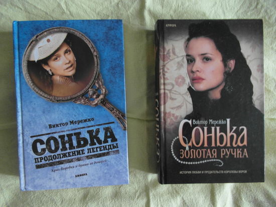 Мережко В. Сонька золотая ручка и Сонька продолжение легенды 2007 г.