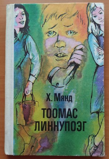 ТООМАС ЛИННУПОЭГ