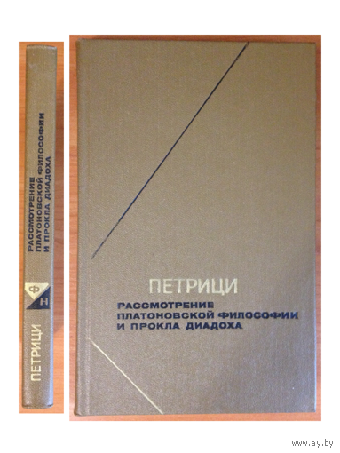 Ионаэ Петрици "Рассмотрение платоновской философии и Прокла Диадоха" (серия "Философское наследие")