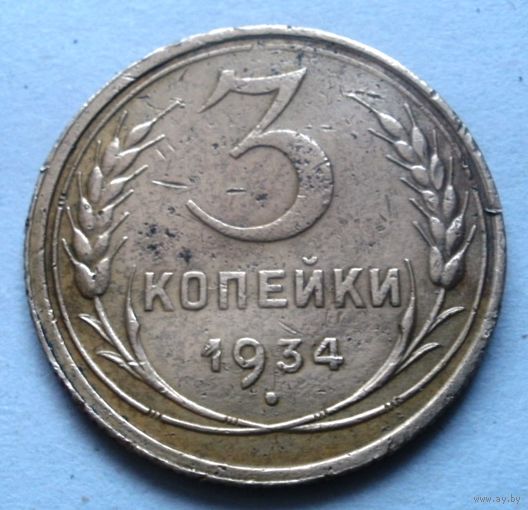 3 копейки 1934