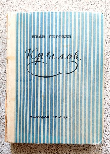 Иван Сергеев Крылов (серия Великие русские люди) 1945