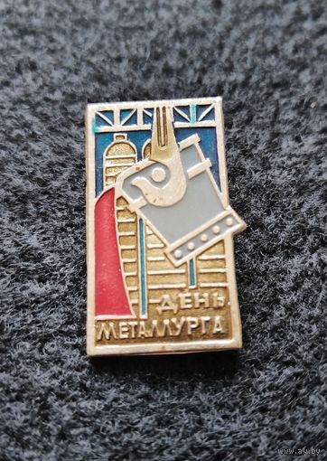 Значок День металлурга. (Е-7)