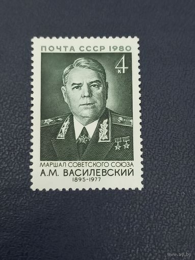 Маршал Василевский А.М.СССР 1980г.