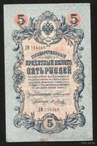 5 рублей 1909 Коншин - Я. Метц ДМ 714348 #0079