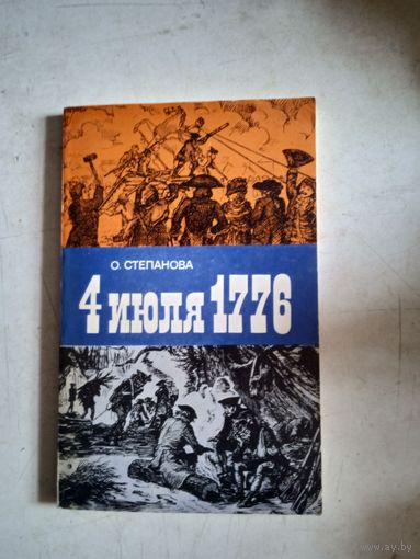 4 июля 1776