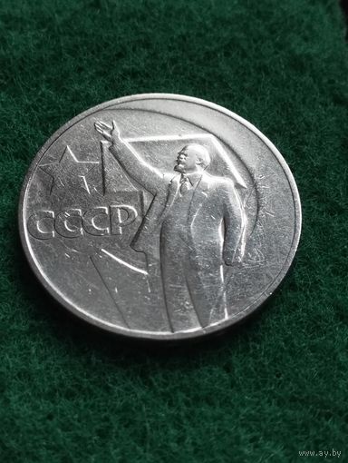 СССР 1 РУБЛЬ 1967 к 50-летию Советской власти