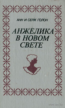 Анн и Серж Голон. Анжелика в Новом Свете.