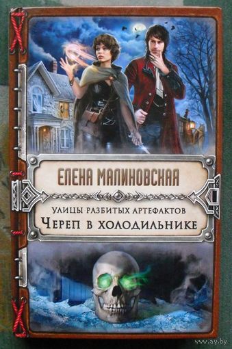 Улицы разбитых артефактов. Череп в холодильнике. Елена Малиновская.