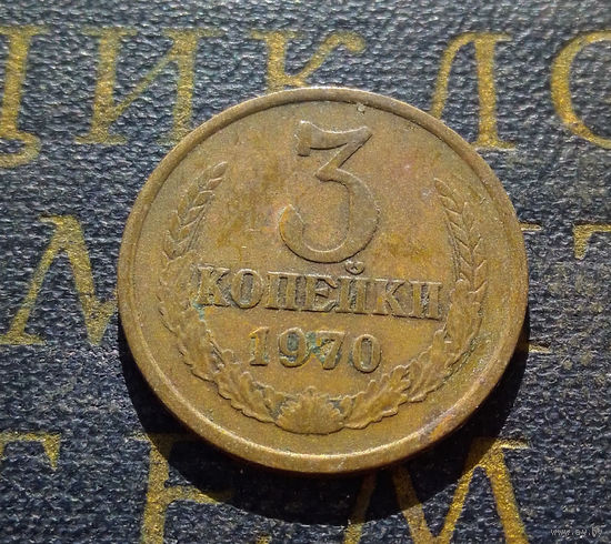 3 копейки 1970 СССР #30