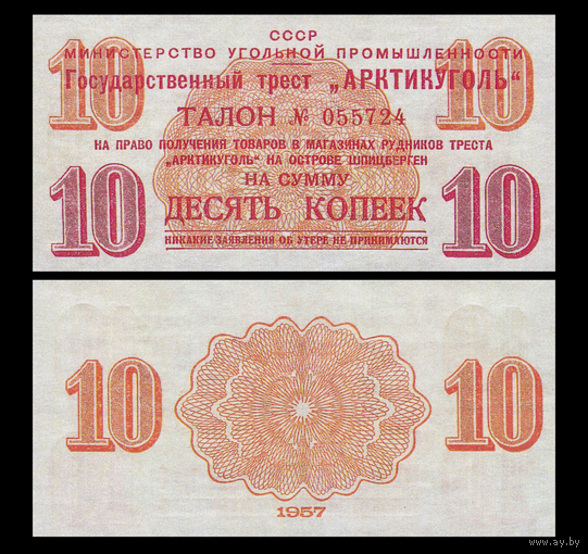 [КОПИЯ] АРКТИКУГОЛЬ талон на 10 копеек 1957г.